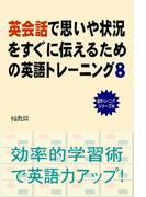 英会話で思いや状況をすぐに伝えるための英語トレーニング（８）