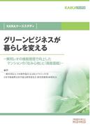 グリーンビジネスが暮らしを変える（KAIKAケーススタディ）