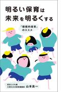 明るい保育は未来を明るくする