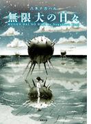 無限大の日々