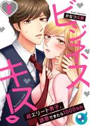 【フルカラー】ビジネスキス！～超エリート男子、誘惑できたら１０００万円（２）(CocoCheek)