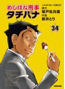 めしばな刑事タチバナ（34）[レトルトカレーに吠えろ！](Tokuma comics)