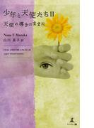 少年と天使たちII