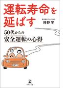 運転寿命を延ばす 50代からの安全運転の心得