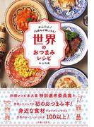 世界のおつまみレシピ