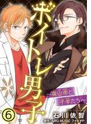ボイトレ男子～森山帝と子羊たち～ 6(少女宣言)