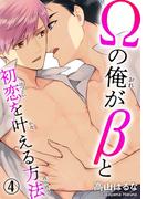 Ωの俺がβと初恋を叶える方法 4(BL宣言)