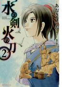 水の剣 火の刀（２）