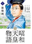 昭和天皇物語 4(ビッグコミックス)