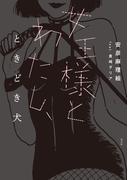 女王様とわたし、ときどき犬