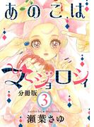 あのこはマジョロシィ　分冊版（３）