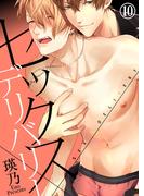 セックス×デリバリー（10）(シガリロS)