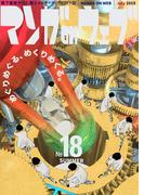 マンガ on ウェブ 第18号(佐藤漫画製作所)
