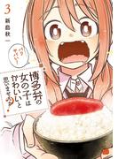 博多弁の女の子はかわいいと思いませんか？　3(チャンピオンREDコミックス)