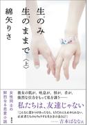 【全1-2セット】生のみ生のままで(集英社文庫)