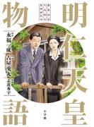 明仁天皇物語(ビッグコミックス)