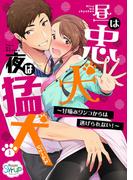 昼は忠犬 夜は猛犬～甘噛みワンコからは逃げられない！～（１）(Sugar Syrup)