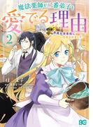 魔法薬師が二番弟子を愛でる理由　～専属お食事係に任命されました～　2(B'sLOG COMICS)