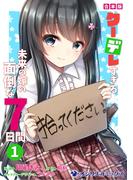 【合本版】クーデレすぎる未来の嫁の面倒な7日間（1）(オシリスコミックス)