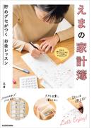 えまの家計簿 貯めグセがつく お金レッスン