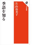 季語を知る(角川選書)