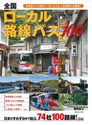 全国ローカル路線バス　ベストルート100