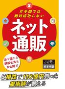 片手間では絶対成功しない『ネット通販』
