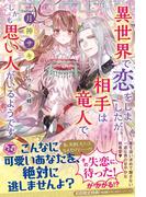 異世界で恋をしましたが、相手は竜人で、しかも思い人がいるようです【初回限定SS付】【イラスト付】(フェアリーキス)