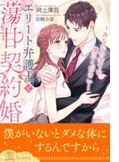 【全1-5セット】エリート弁護士と蕩甘契約婚～あなたの全てを僕にください～【イラスト付】(チュールキス)