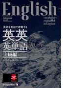 英語を英語で理解する 英英英単語 上級編