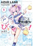 アズールレーン びそくぜんしんっ！（１）(REX COMICS)