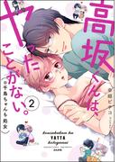 高坂くんは、ヤったことがない。（※千鳥ちゃんも処女） （2） 【かきおろし漫画付】