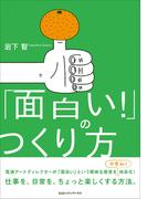 「面白い！」のつくり方