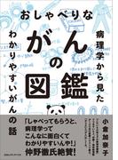 おしゃべりながんの図鑑 病理学から見たわかりやすいがんの話