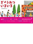 ぎょうれつ いろいろ(幻冬舎単行本)