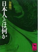 日本人とは何か(講談社学術文庫)