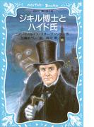 ジキル博士とハイド氏(講談社青い鳥文庫 )