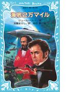 海底２万マイル(講談社青い鳥文庫 )