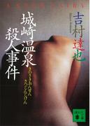 城崎温泉殺人事件(講談社文庫)