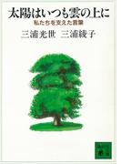 太陽はいつも雲の上に　私たちを支えた言葉(講談社文庫)