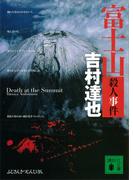 富士山殺人事件(講談社文庫)