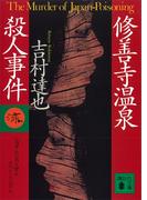 修善寺温泉殺人事件(講談社文庫)