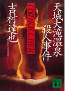 天城大滝温泉殺人事件(講談社文庫)