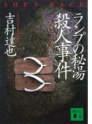 ランプの秘湯殺人事件(講談社文庫)