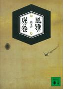 風雅の虎の巻(講談社文庫)
