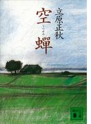 空蝉(講談社文庫)