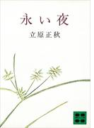 永い夜(講談社文庫)