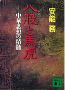 八股と馬虎　中華思想の精髄(講談社文庫)