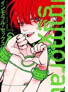 インモラル・セックス【デジタル・修正版】(ビーボーイデジタルコミックス)