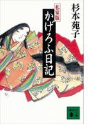 私家版　かげろふ日記(講談社文庫)